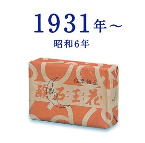 花王株式会社 | 花王 ホワイト | 花王石鹸の歩み 1931（昭和6）年～