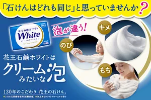 花王石鹸ホワイトはクリームみたいな泡 130年のこだわり 花王の石けん。