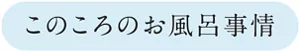 このころのお風呂事情
