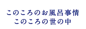 このころのお風呂事情 このころの世の中