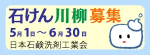 石けん川柳募集中です！→詳しくはサイトへ