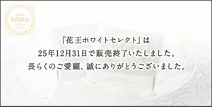 「花王ホワイトセレクト」は25年12月31日で販売終了いたしました。長らくのご愛顧誠にありがとうございました。