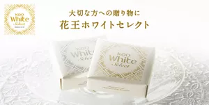 大切な方への贈り物に 花王ホワイトセレクト