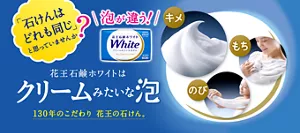 花王石鹸ホワイトはクリームみたいな泡 130年のこだわり 花王の石けん。