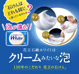 花王石鹸ホワイトはクリームみたいな泡 130年のこだわり 花王の石けん。