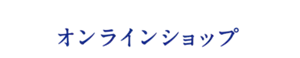 オンラインショップ