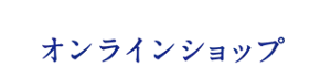 オンラインショップ