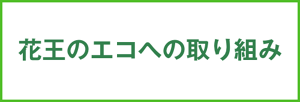 花王のエコへの取り組み ページを見る