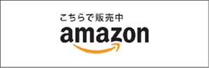 amazonの商品購入ページへ