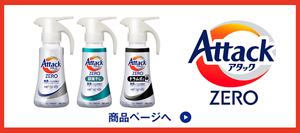 アタックZERO 商品ページへ