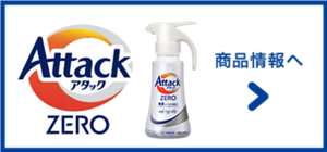 アタックZERO　商品情報へ