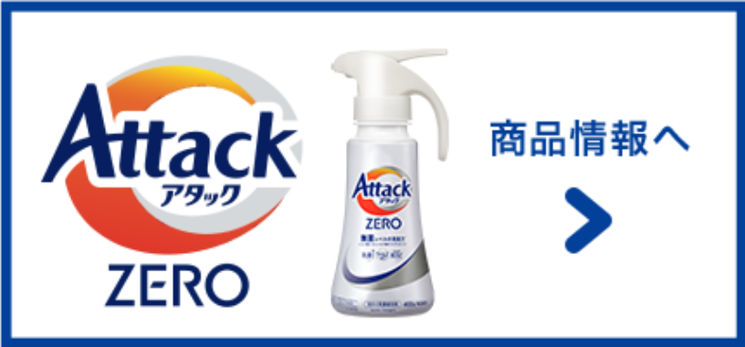 除菌も！ウイルス対策も！毎日清潔お洗たく｜アタックZERO＋アタック抗菌EX＋アタック除菌アドバンス＋ワイドハイター ｜花王のお洗たく