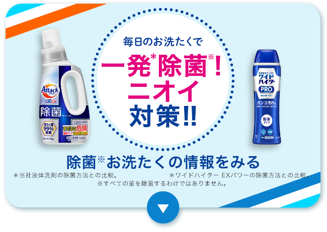 除菌も！ウイルス対策も！毎日清潔お洗たく｜アタックZERO＋