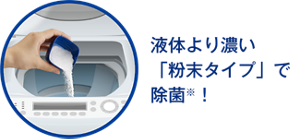 液体より濃い「粉末タイプ」で除菌！