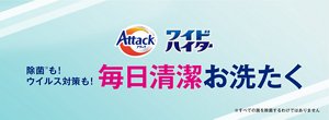 Attack ワイドハイター　除菌も！ウイルス対策も！毎日清潔お洗たく