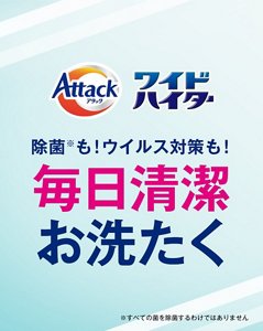 Attack ワイドハイター　除菌も！ウイルス対策も！毎日清潔お洗たく