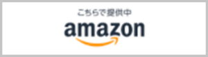 amazonでの商品の購入ページへ