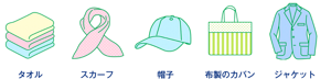 つけおきできるもの タオル・スカーフ・帽子・布製のカバン・ジャケット