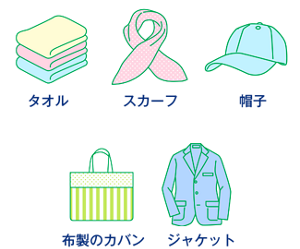 つけおきできるもの タオル・スカーフ・帽子・布製のカバン・ジャケット