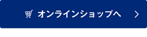 オンラインショップへ