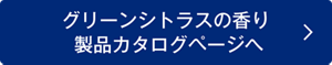 グリーンシトラスの香り  製品カタログページへ