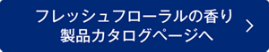 フレッシュフローラルの香り  製品カタログページへ
