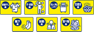 部屋干し臭、汗・皮脂臭、洗たく槽のニオイ、生乾き臭、靴下臭、加齢臭、食べ物臭