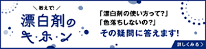 漂白剤のキ・ホ・ンページへ。 「漂白剤の使い方って？」「色落ちしないの？」などの疑問に答えます！