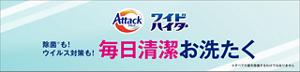 除菌も！ウイルス対策も！毎日清潔お洗たくページ へ