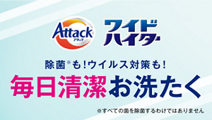除菌も！ウイルス対策も！毎日清潔お洗たくページ へ