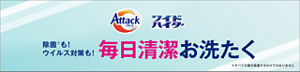 除菌も！ウイルス対策も！毎日清潔お洗たくページ へ