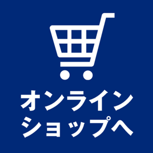 オンラインショップページをみる