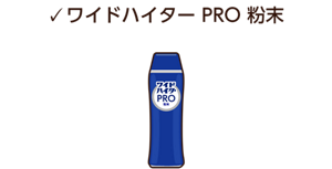 ワイドハイター PRO 粉末