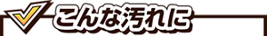 こんな汚れに