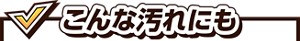 こんな汚れにも