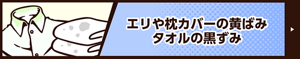 エリや枕カバーの黄ばみ　タオルの黒ずみ