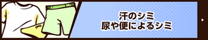 汗のシミ 尿や便によるシミ