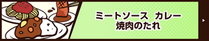 ミートソース　カレー 焼肉のたれ