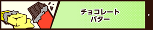 チョコレート バター