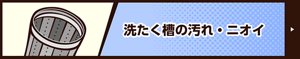 洗たく槽の汚れ・ニオイ