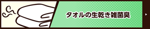 タオルの生乾き雑菌臭