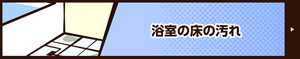 浴室の床の汚れ