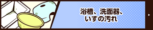 浴槽、洗面器、 いすの汚れ