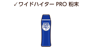 ワイドハイター PRO 粉末