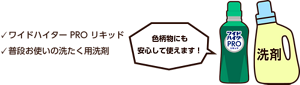ワイドハイター PRO リキッド、普段お使いの洗たく用洗剤。色柄物にも安心して使えます！
