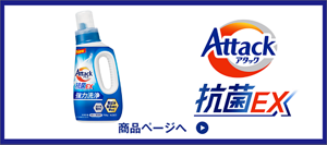 アタック抗菌EX 商品ページへ