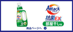 アタック抗菌EX部屋干し用 商品ページへ