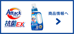 アタック抗菌EX  商品情報へ