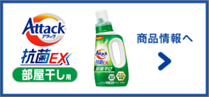 アタック  抗菌EX 部屋干し　商品情報へ