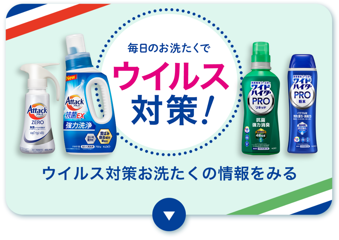 除菌も！ウイルス対策も！毎日清潔お洗たく｜アタックZERO＋